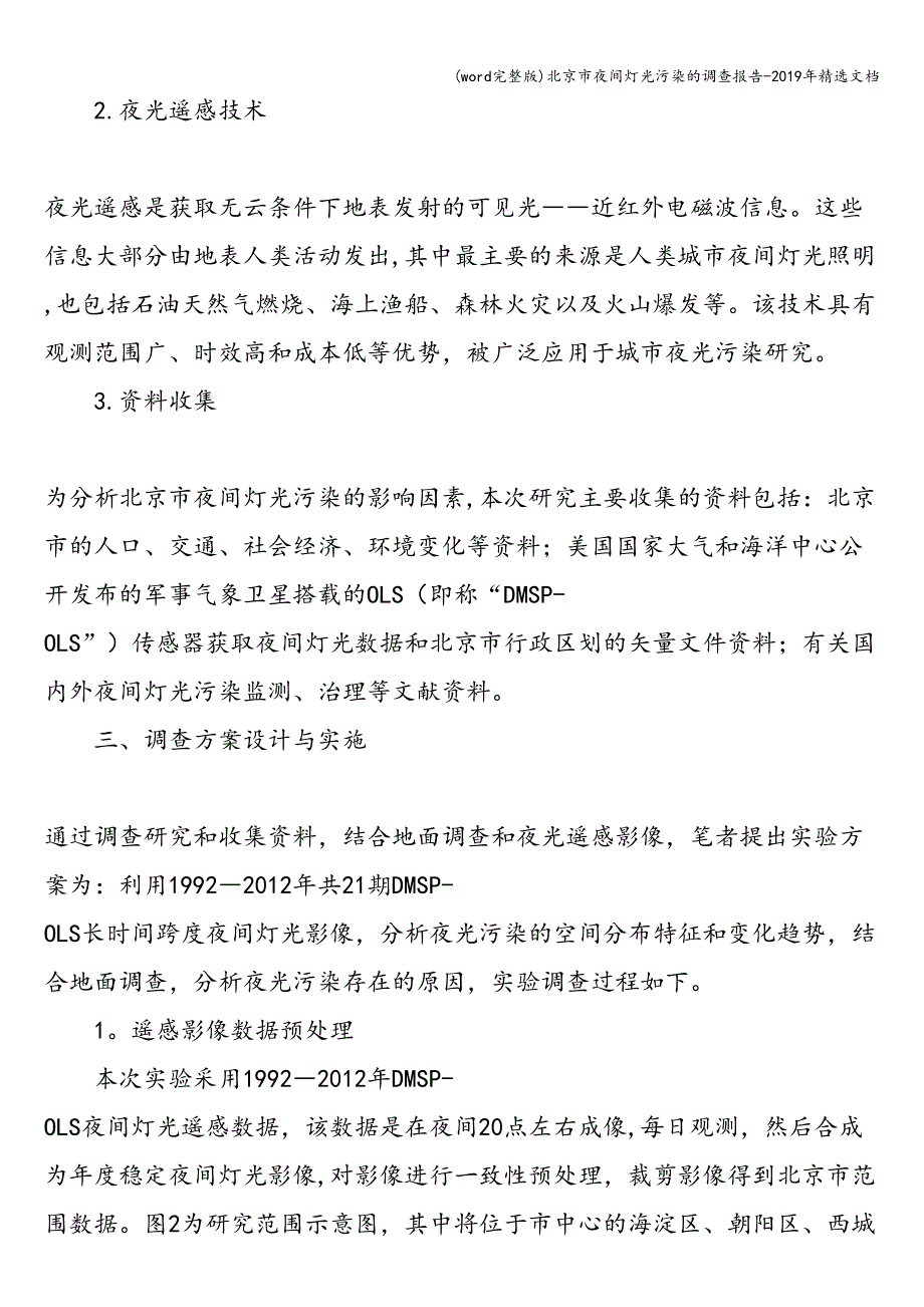 (word完整版)北京市夜间灯光污染的调查报告-2019年精选文档.doc_第2页