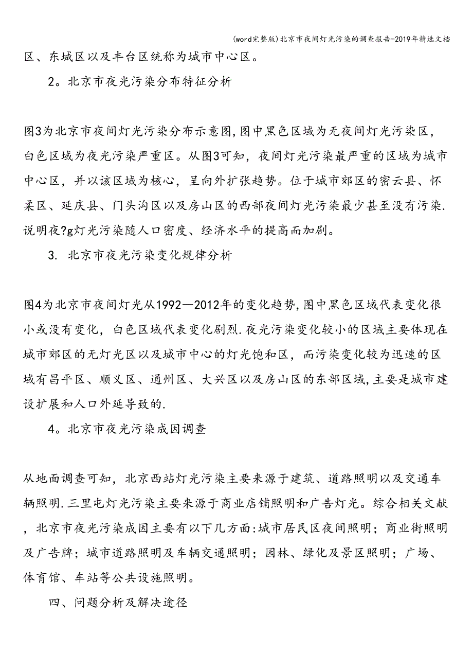 (word完整版)北京市夜间灯光污染的调查报告-2019年精选文档.doc_第3页