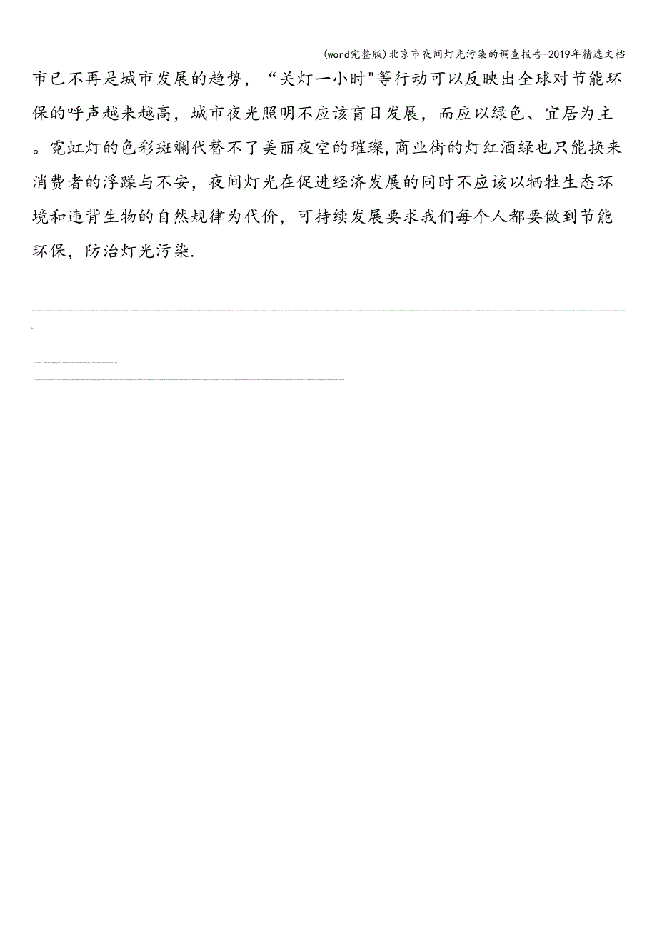 (word完整版)北京市夜间灯光污染的调查报告-2019年精选文档.doc_第5页