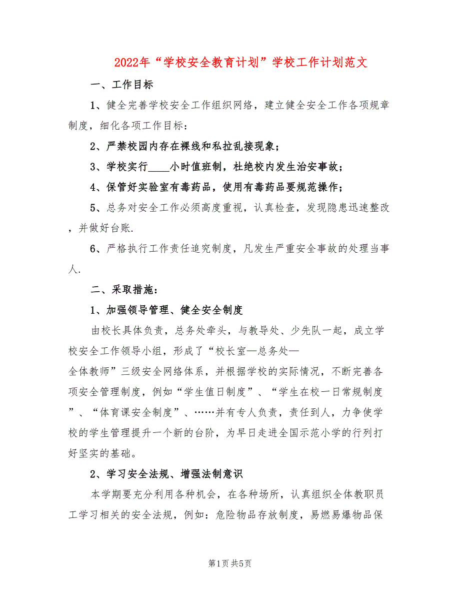 2022年“学校安全教育计划”学校工作计划范文_第1页