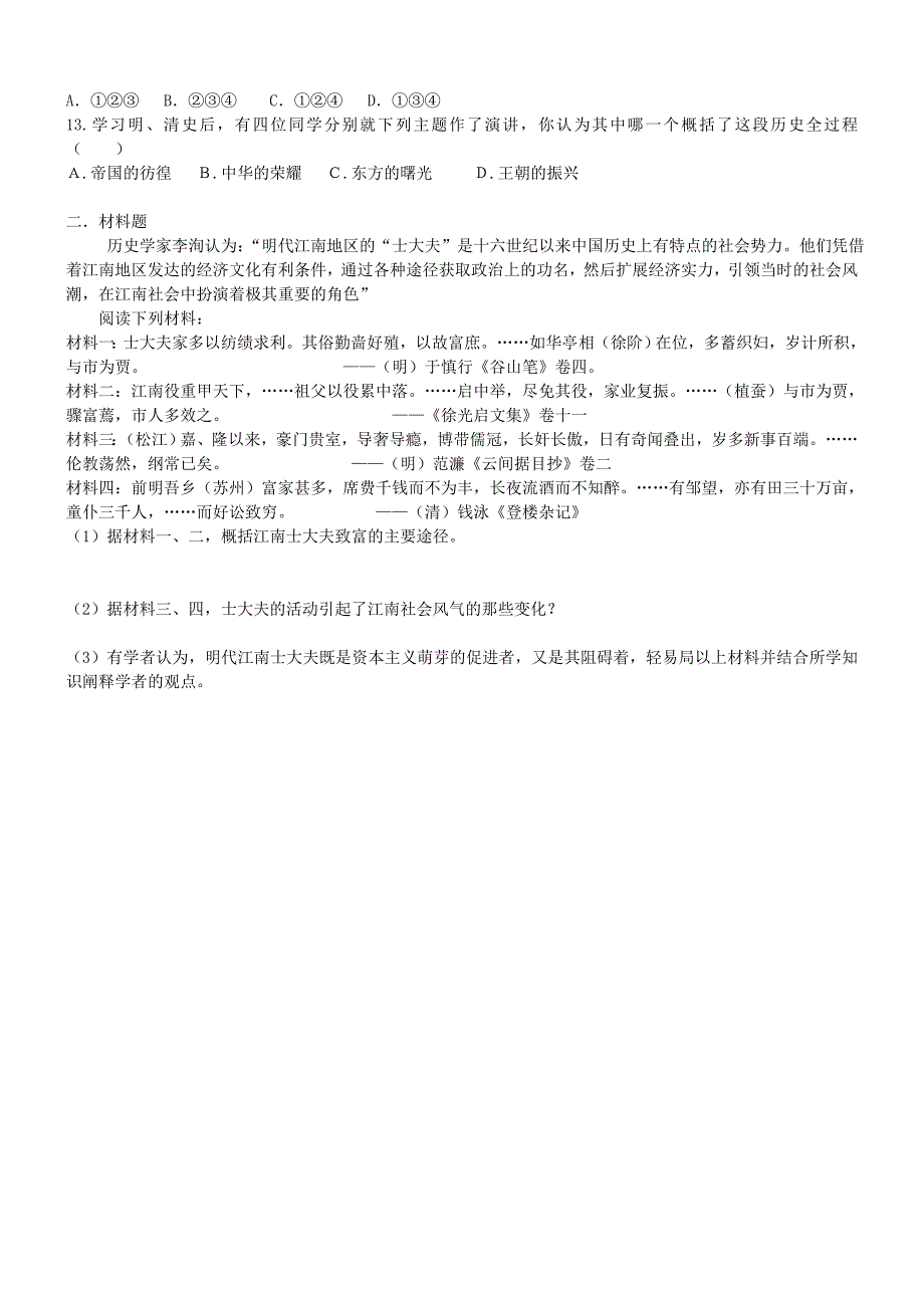 2022年高中历史 第一单元 第六课近代前夜的发展与迟滞跟踪训练 新人教版必修2_第2页