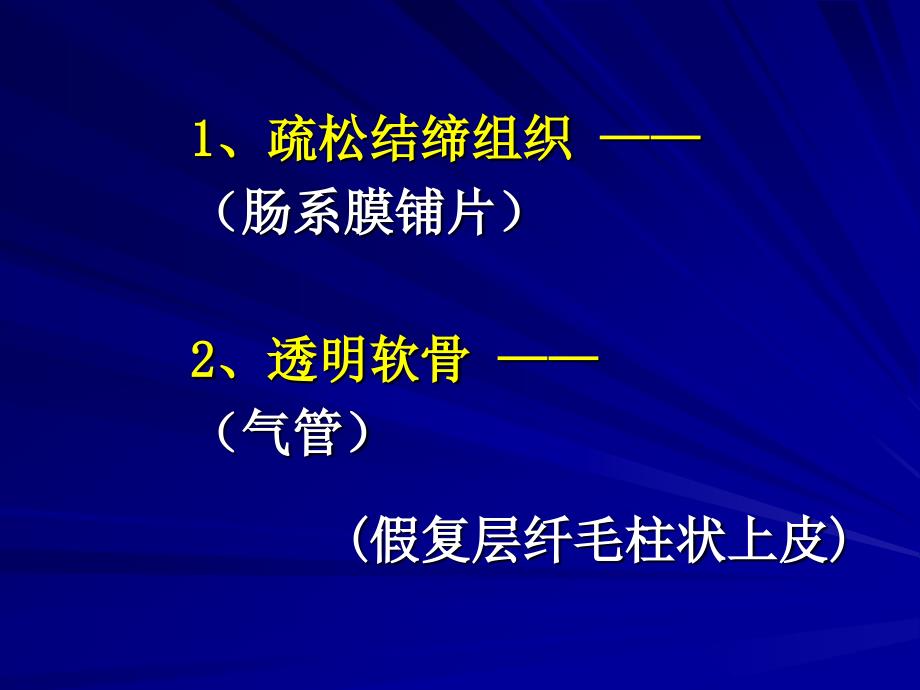 组织学与胚胎学实验课件：实验3 结缔组织、软骨_第2页