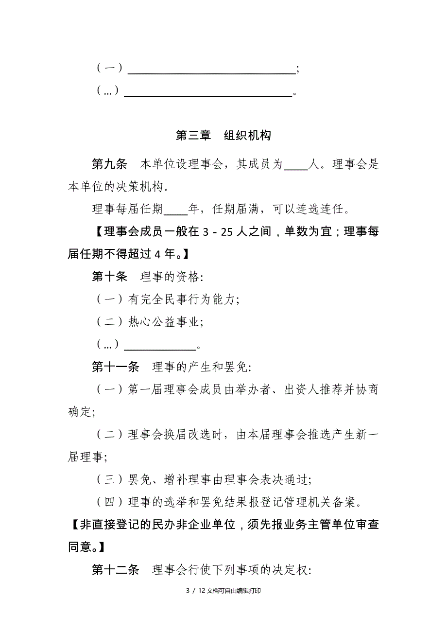 江苏省民办非企业单位法人章程示范文本_第3页