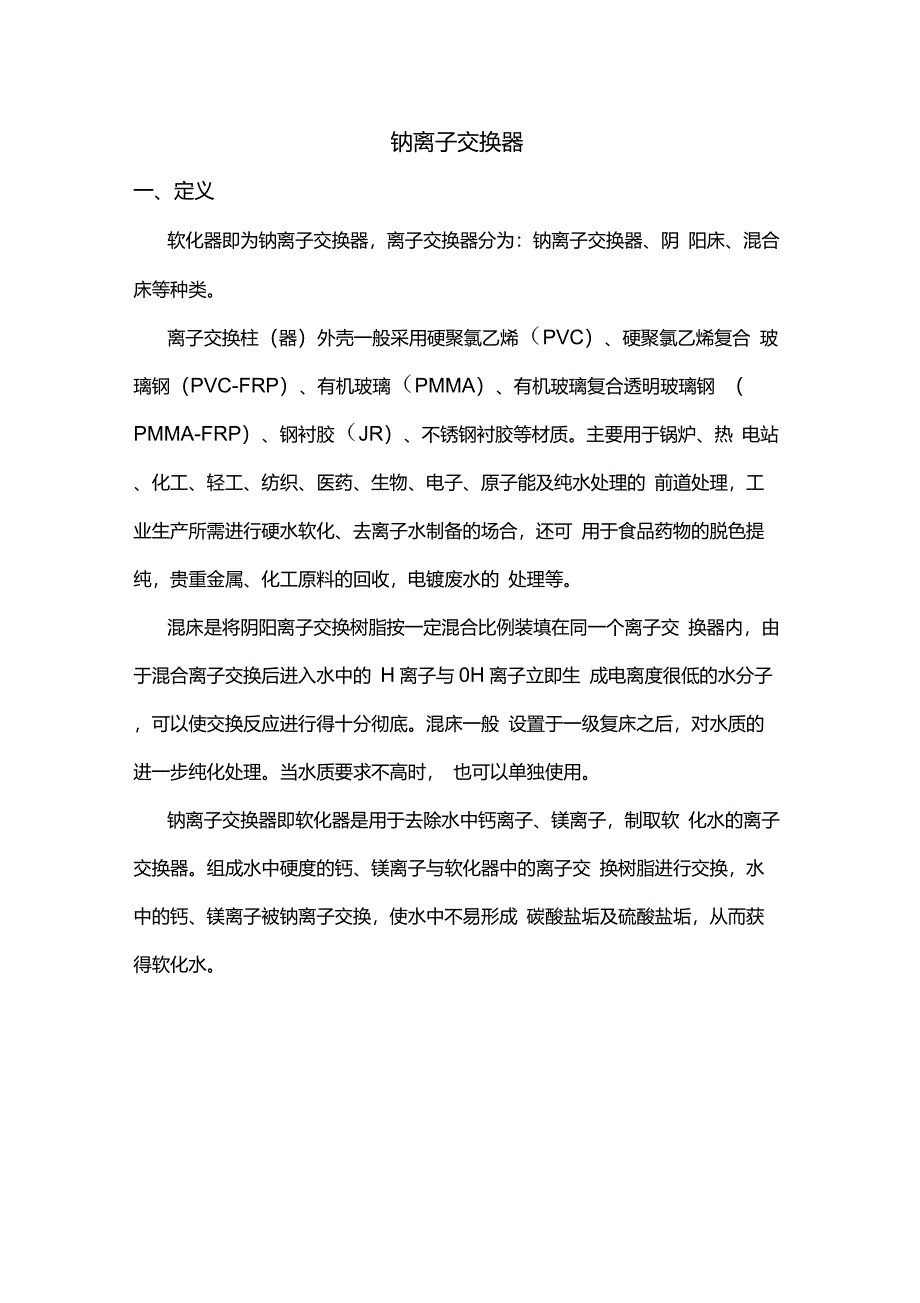 关于钠离子交换器_第1页