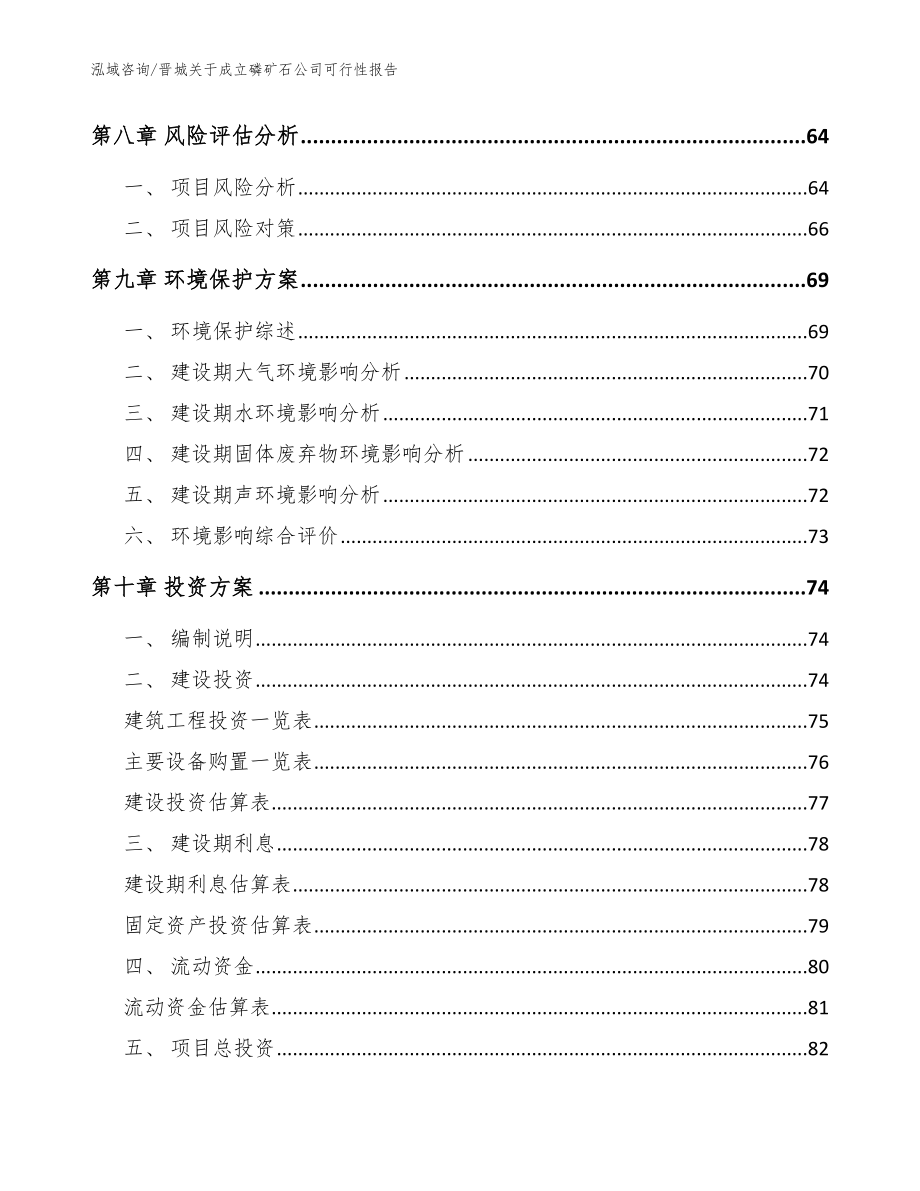 晋城关于成立磷矿石公司可行性报告_第4页