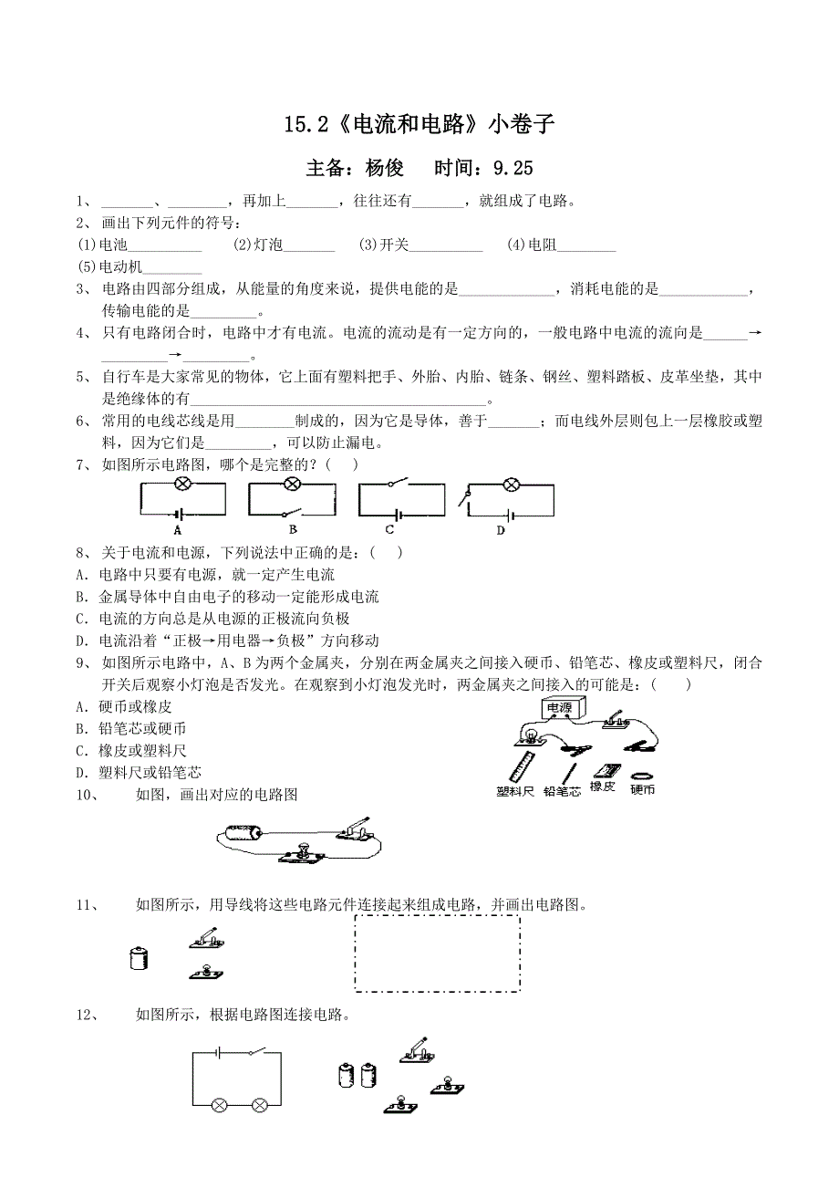 152电流和电路_第1页