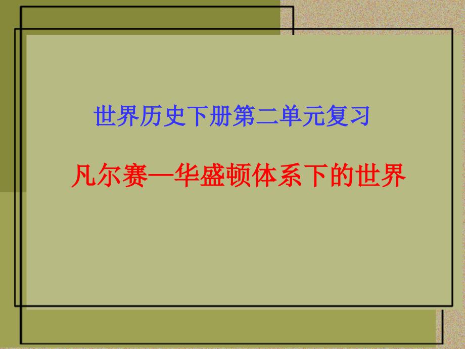 九下凡尔赛-华盛顿体系下的世界单元复习课件_第1页