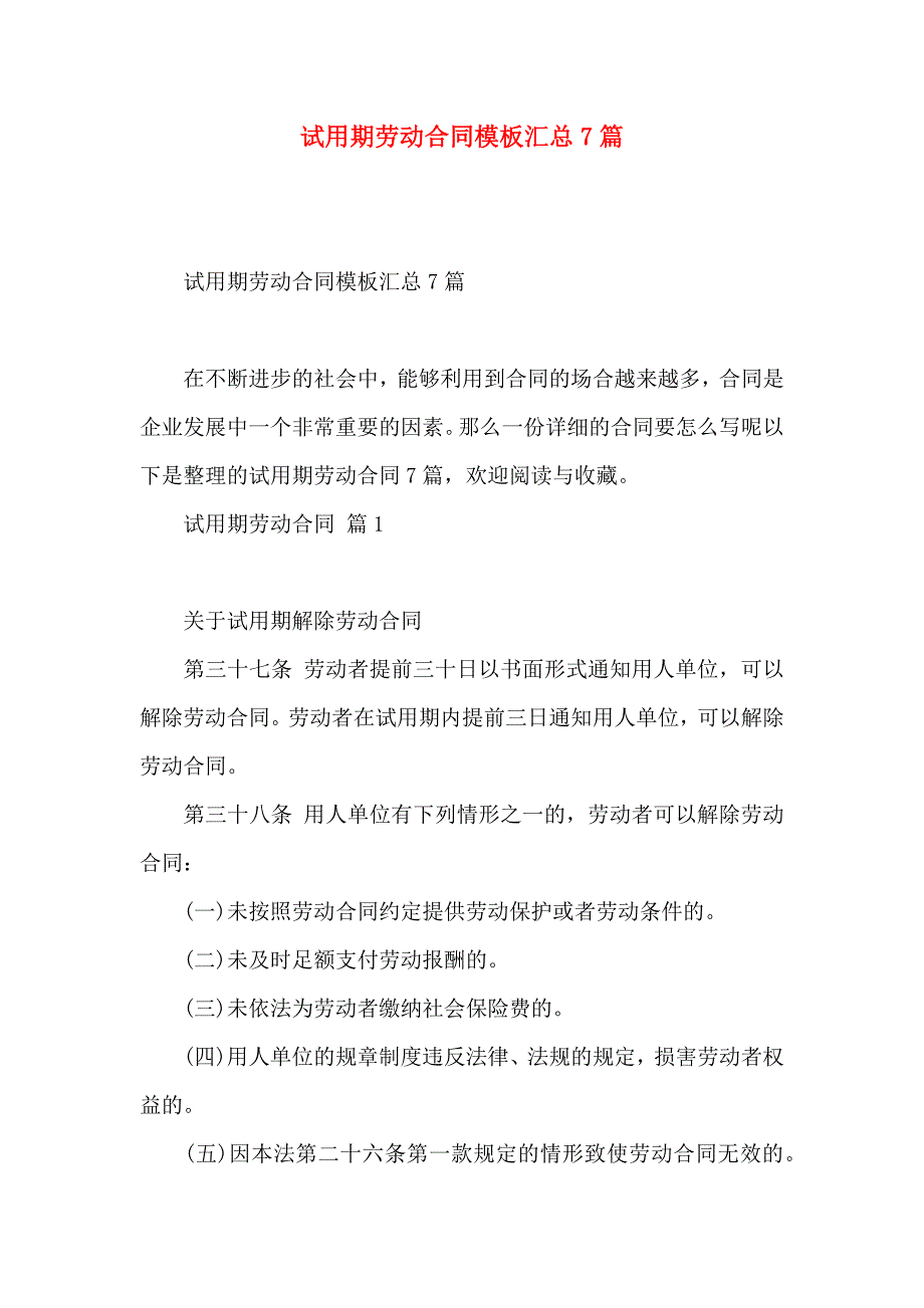 试用期劳动合同模板汇总7篇_第1页