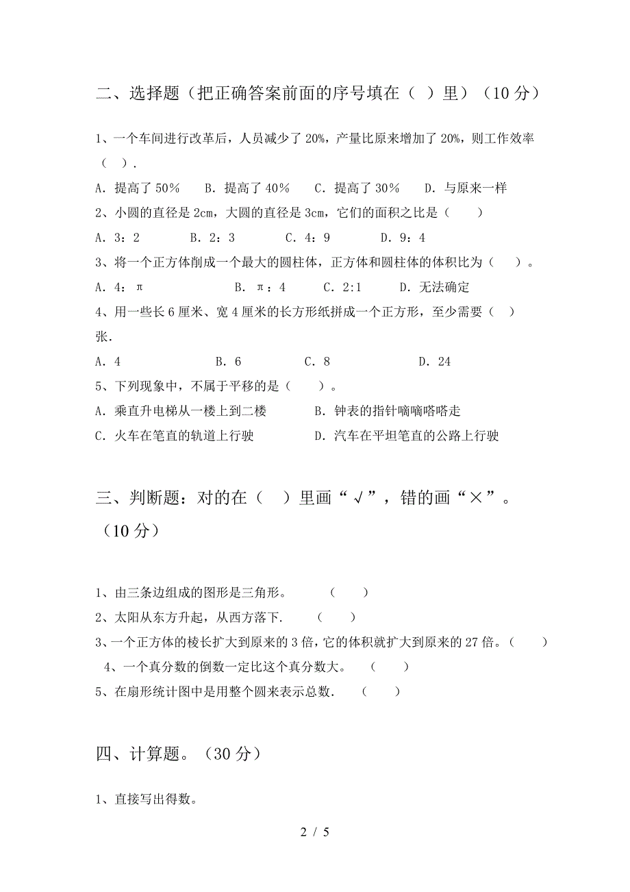 新人教版六年级数学下册期中检测及答案.doc_第2页