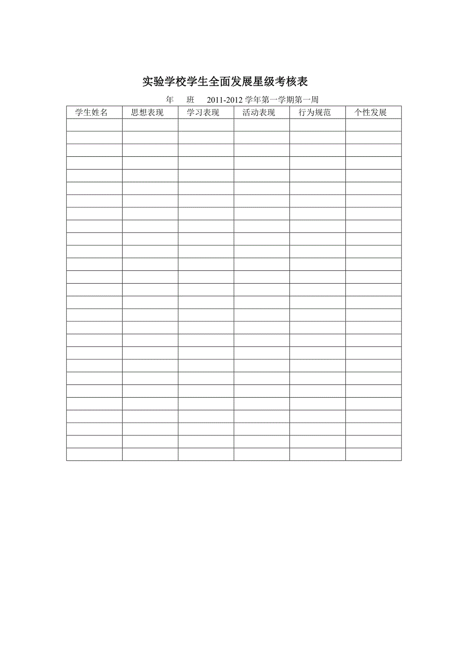 实验学校学生全面发展星级考核表_第1页