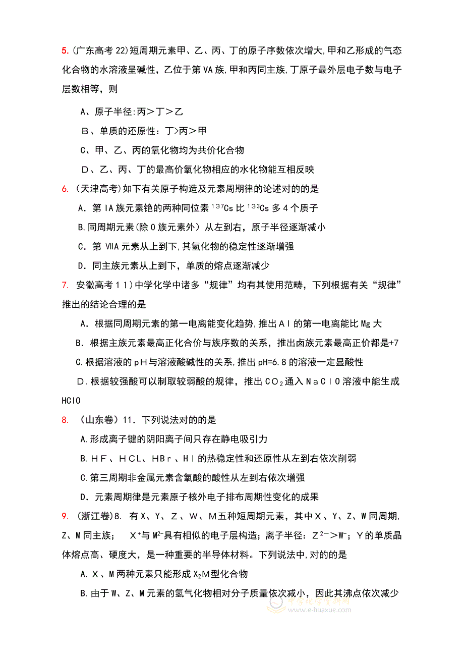 高考试题元素周期律汇编_第2页