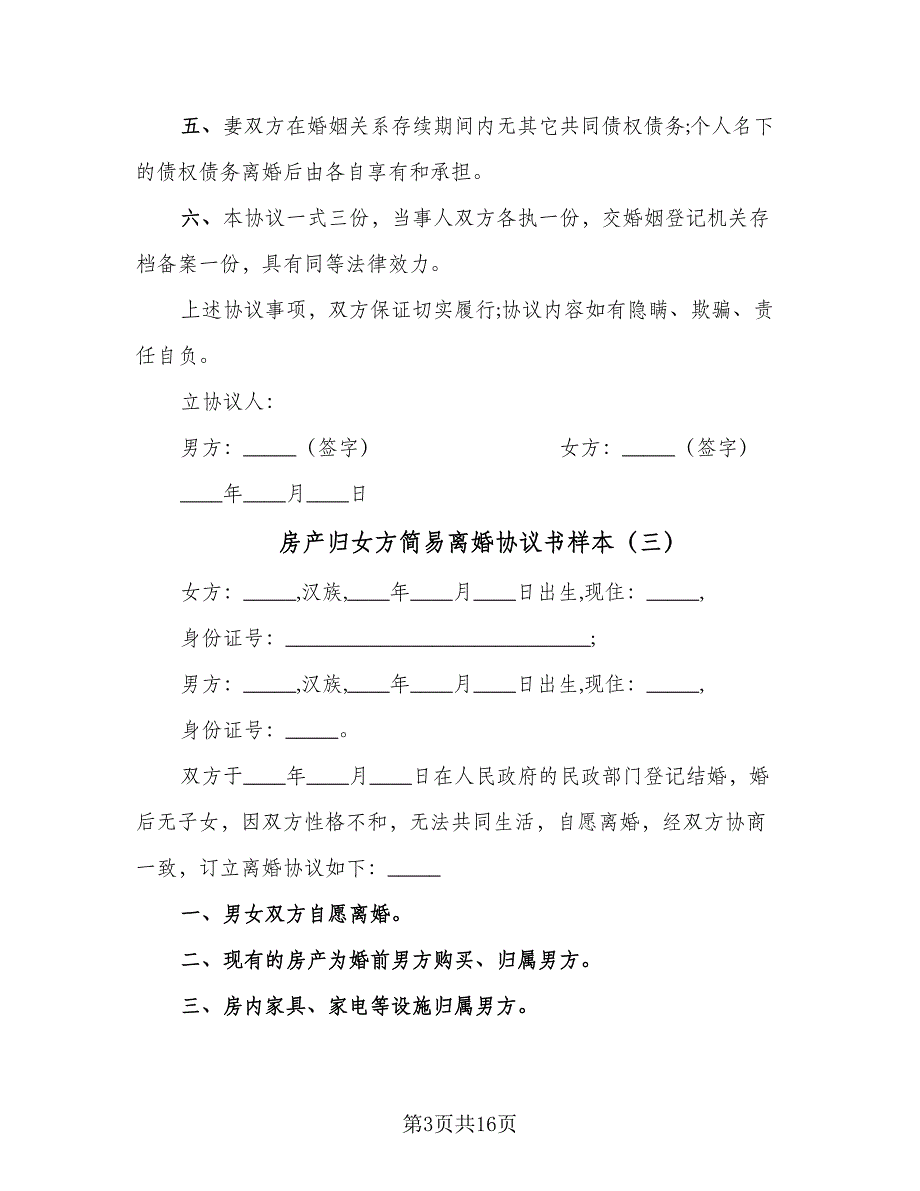 房产归女方简易离婚协议书样本（8篇）_第3页