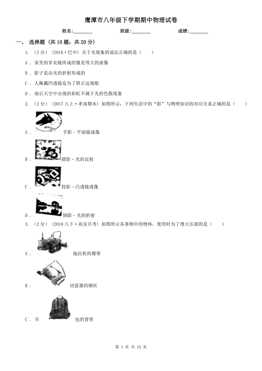 鹰潭市八年级下学期期中物理试卷_第1页