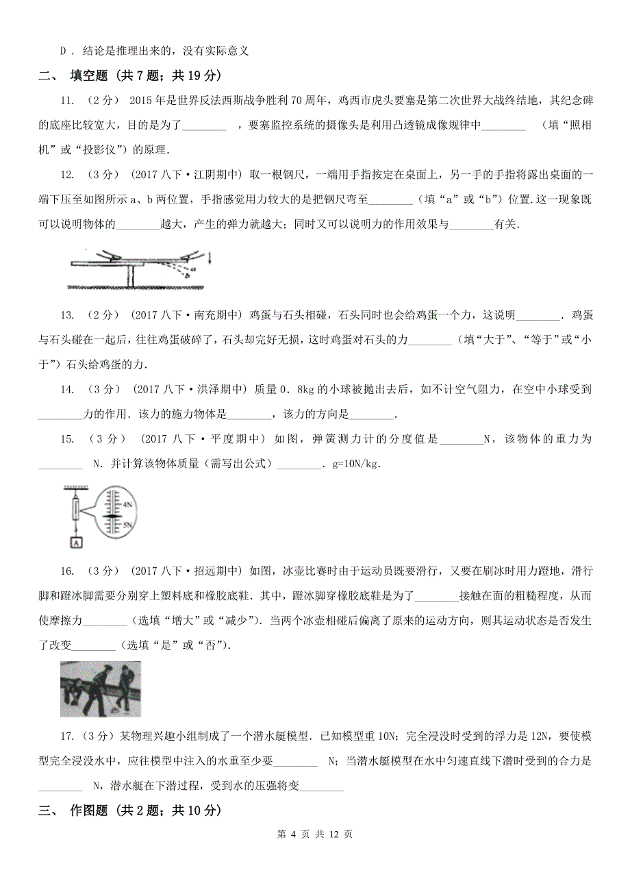 鹰潭市八年级下学期期中物理试卷_第4页