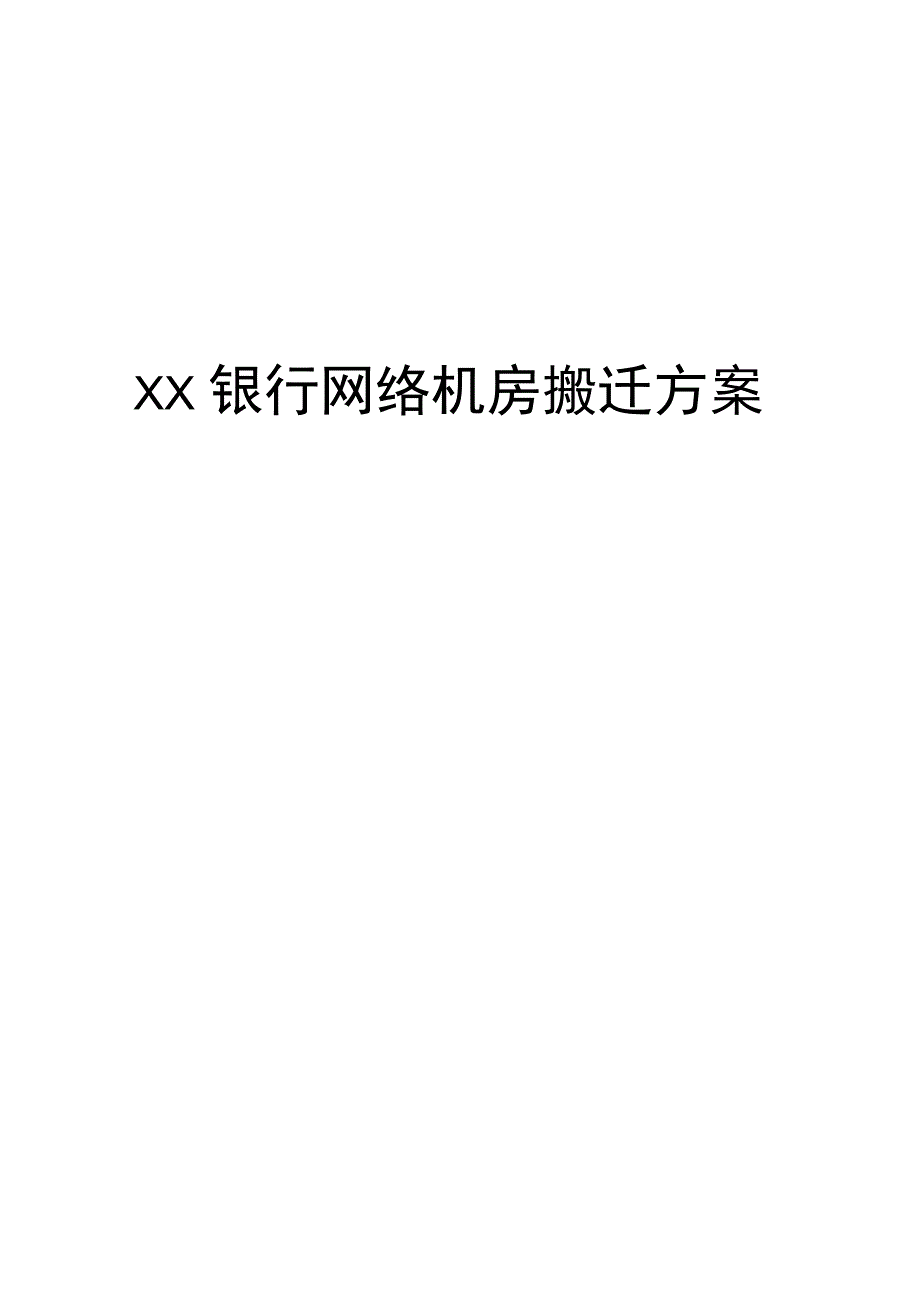 XX银行网络机房搬迁方案精编版_第1页