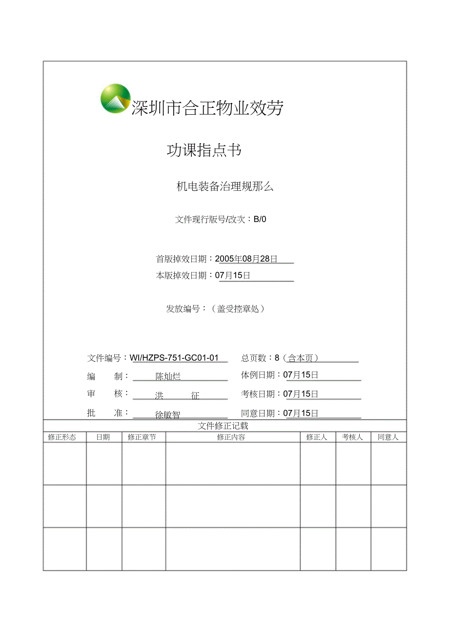 2023年WIHZPS71GC0101机电设备管理规定.docx_第1页