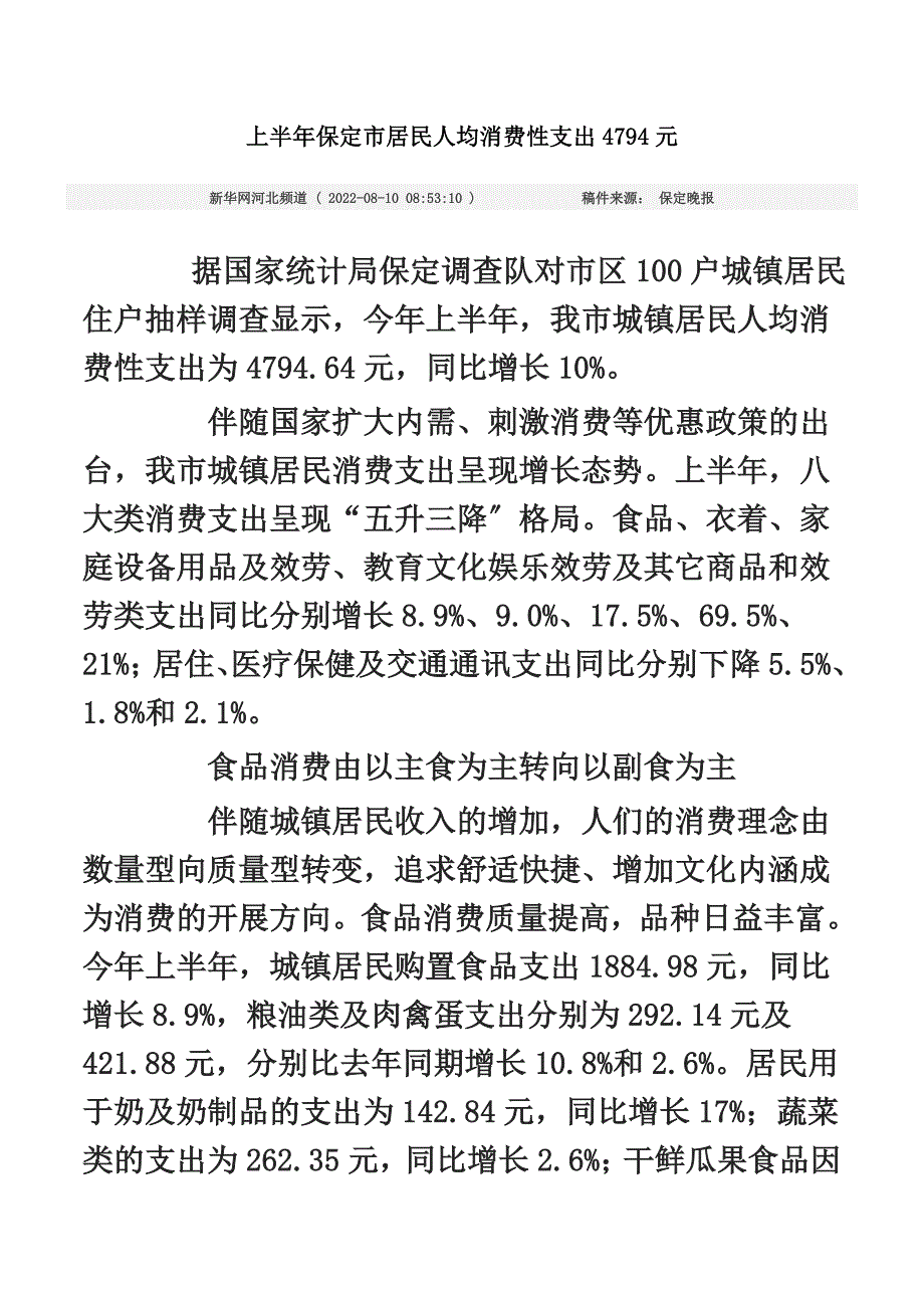 最新上半年保定市居民人均消费性支出4794元_第2页