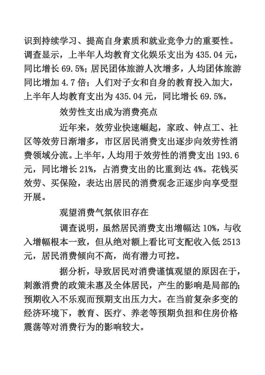 最新上半年保定市居民人均消费性支出4794元_第5页