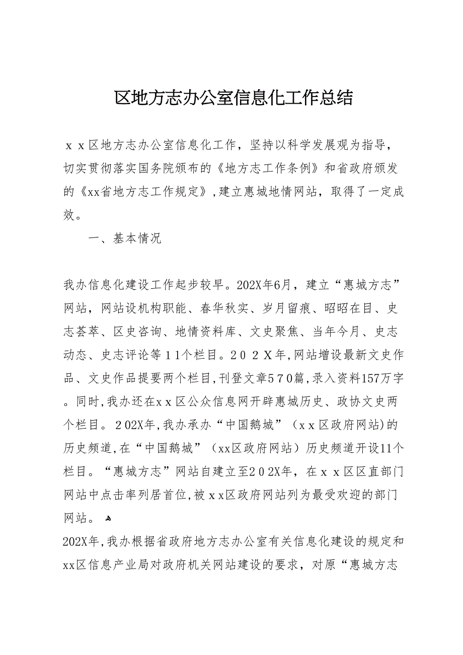 区地方志办公室信息化工作总结_第1页