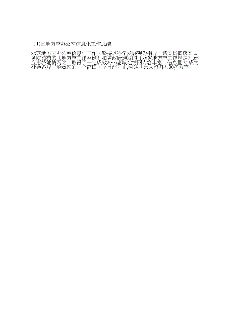 区地方志办公室信息化工作总结_第4页