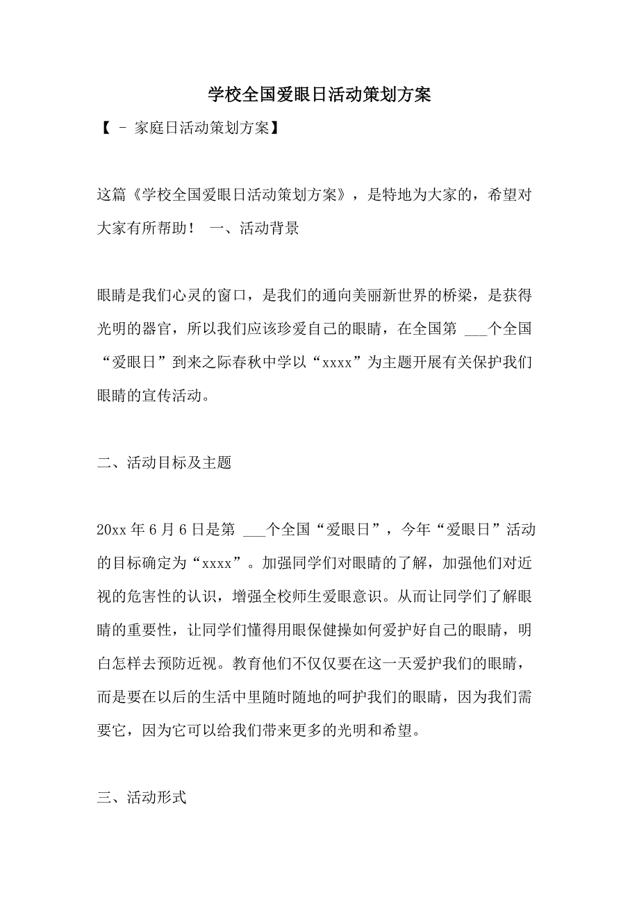 2021年学校全国爱眼日活动策划方案_第1页