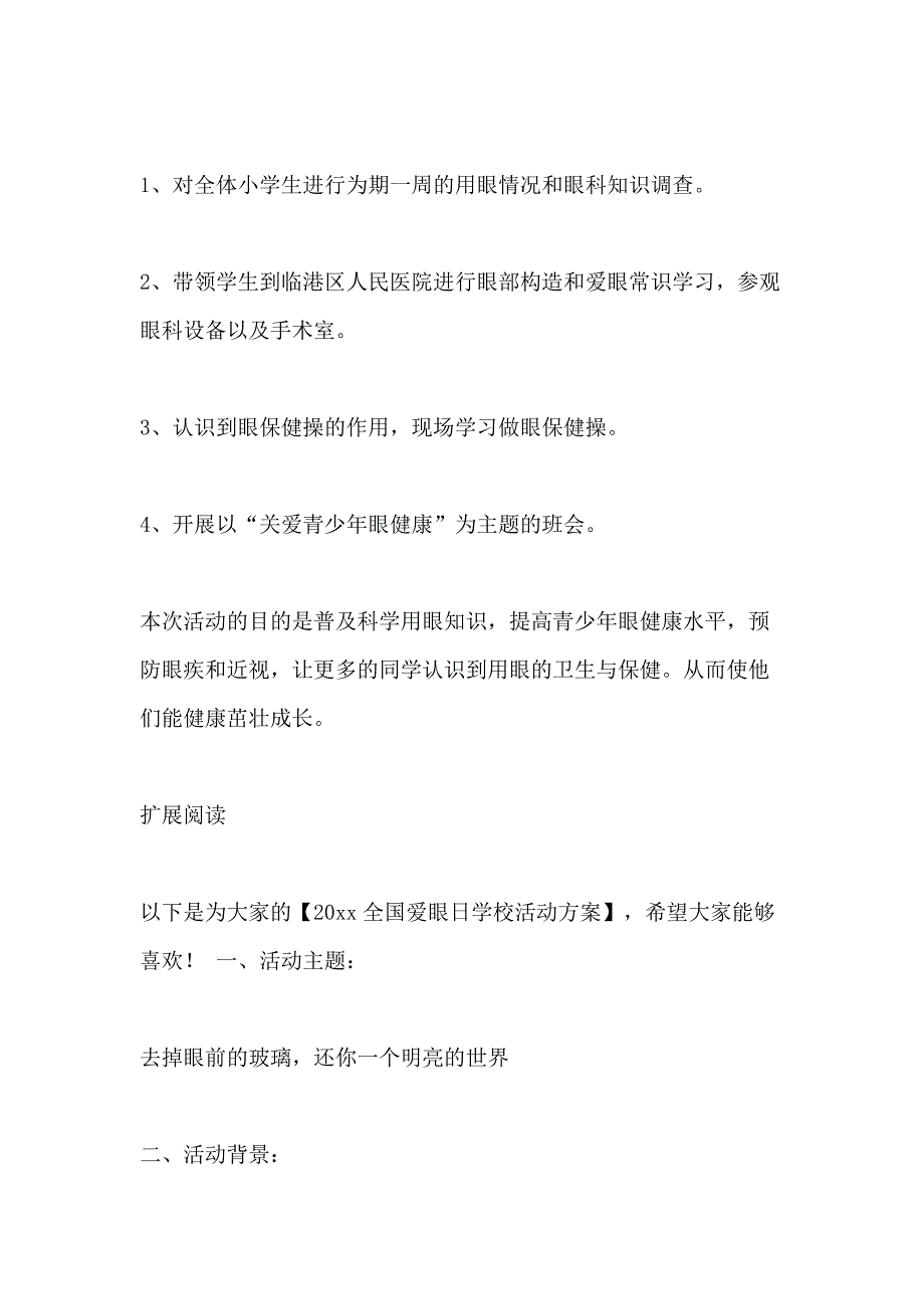 2021年学校全国爱眼日活动策划方案_第2页