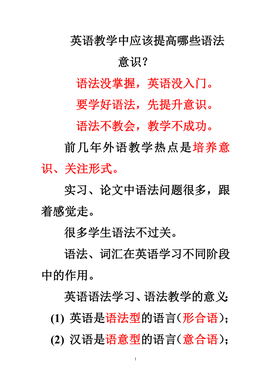 英语教学中应该提高哪些语法意识.doc_第1页