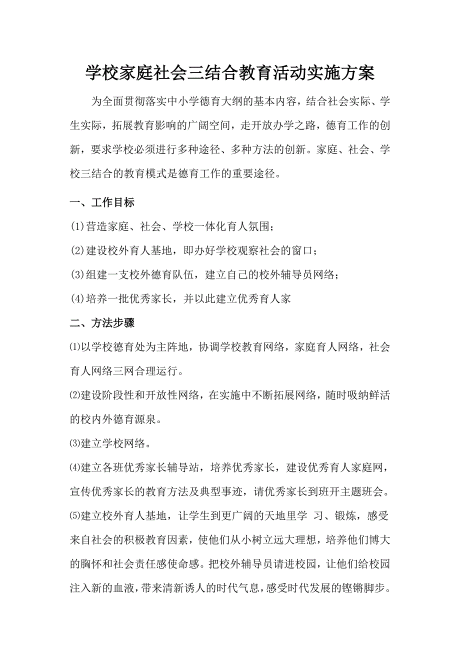 学校家庭社会三结合教育活动实施方案_第1页