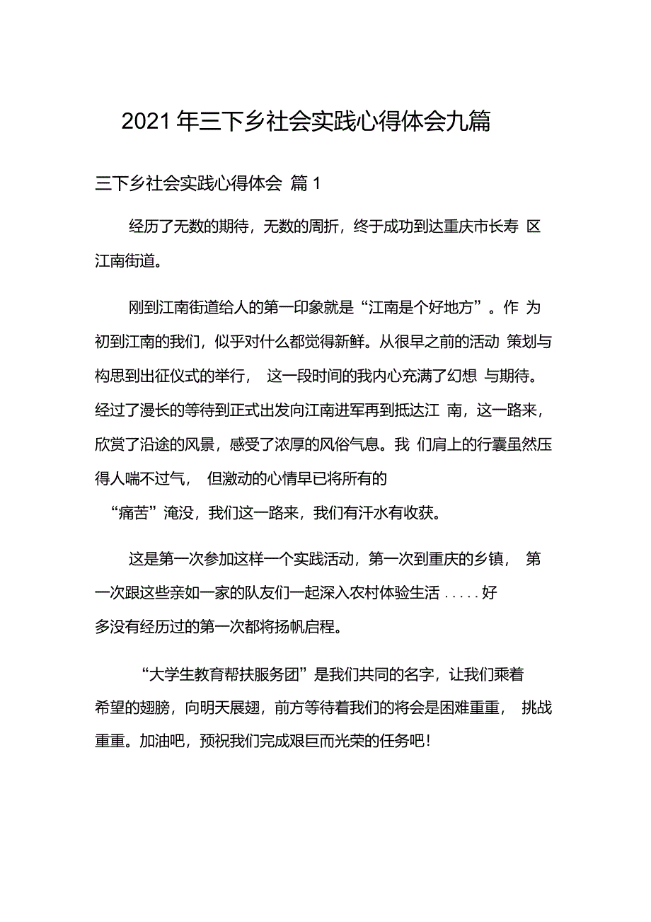 2021年三下乡社会实践心得体会九篇【多篇】_第1页