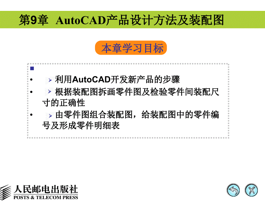 第09章 AutoCAD产品设计方法及装配图_第1页