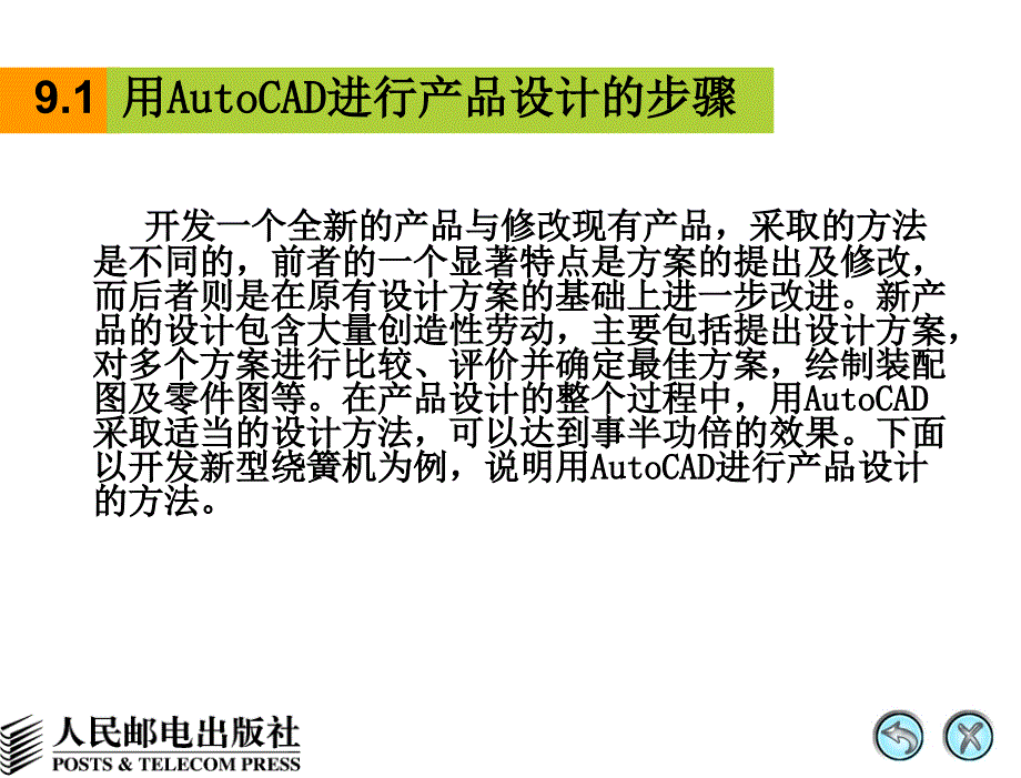 第09章 AutoCAD产品设计方法及装配图_第3页