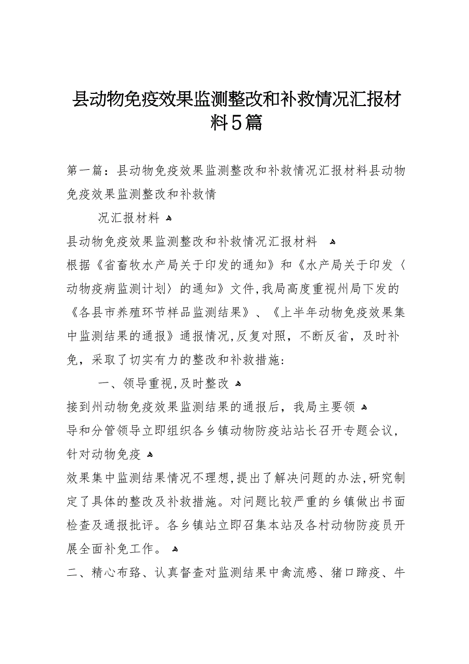 县动物免疫效果监测整改和补救情况材料5篇_第1页