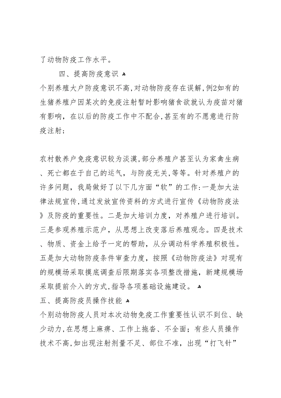 县动物免疫效果监测整改和补救情况材料5篇_第3页