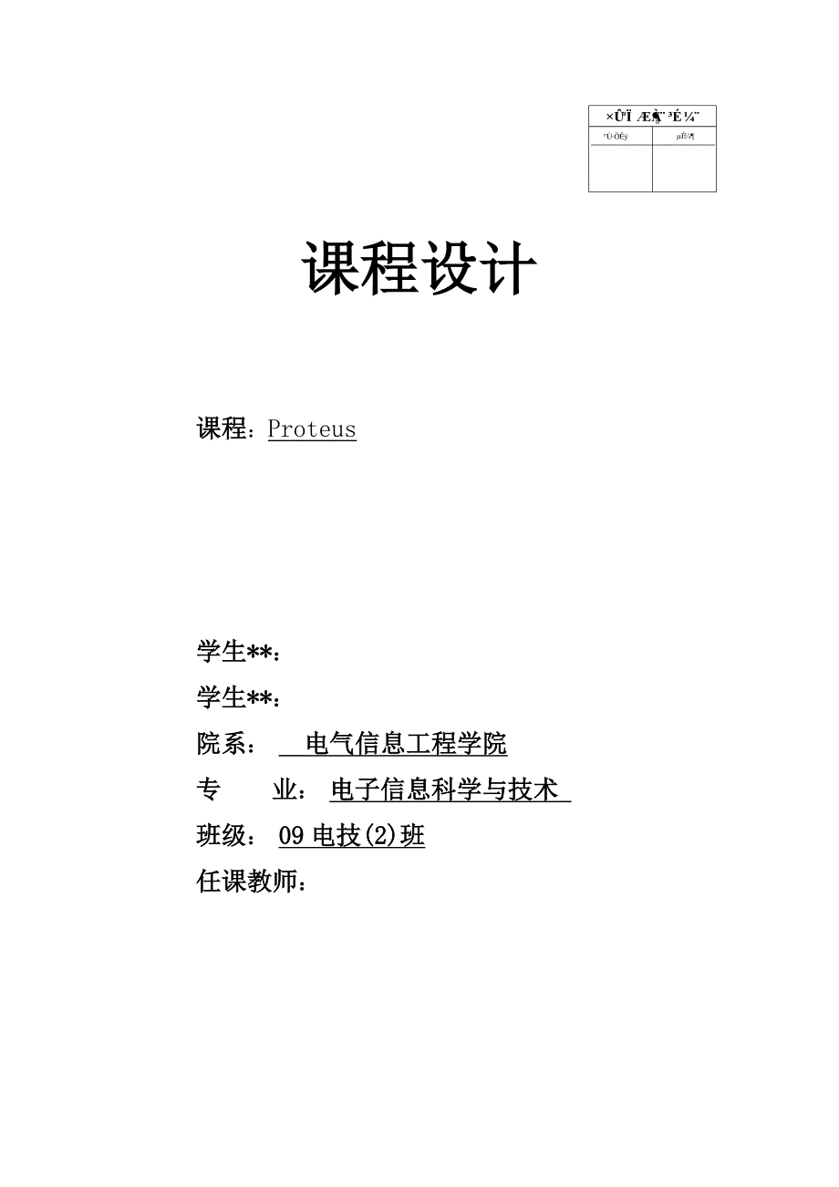 电气信息工程学院Proteus课程设计报告报告格式仿真_第1页