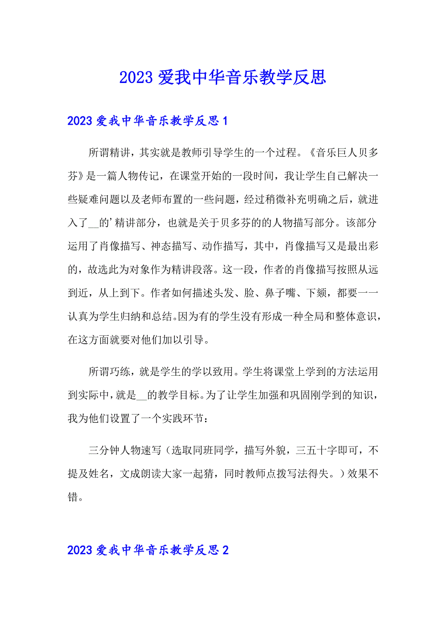 2023爱我中华音乐教学反思_第1页