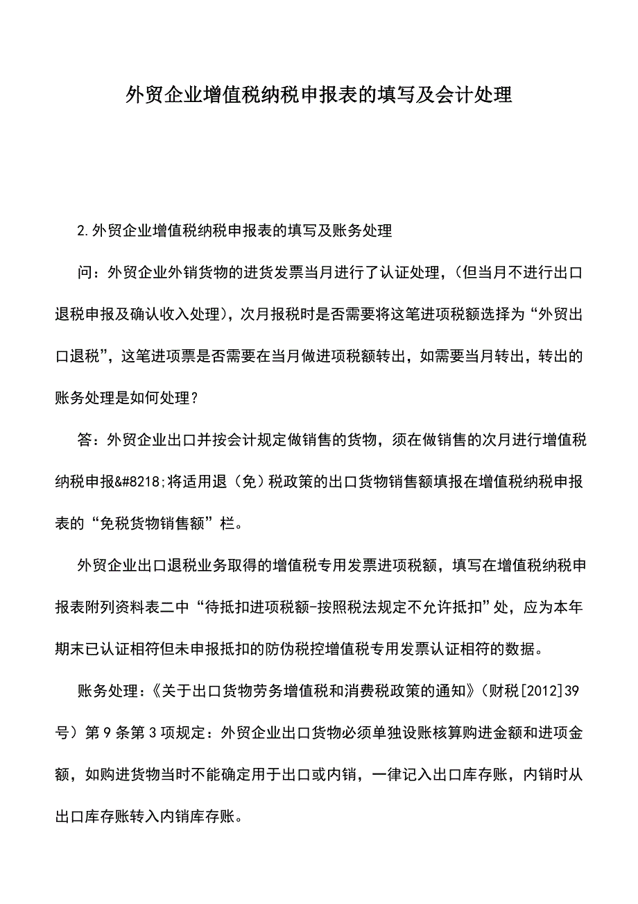 会计实务：外贸企业增值税纳税申报表的填写及会计处理.doc_第1页