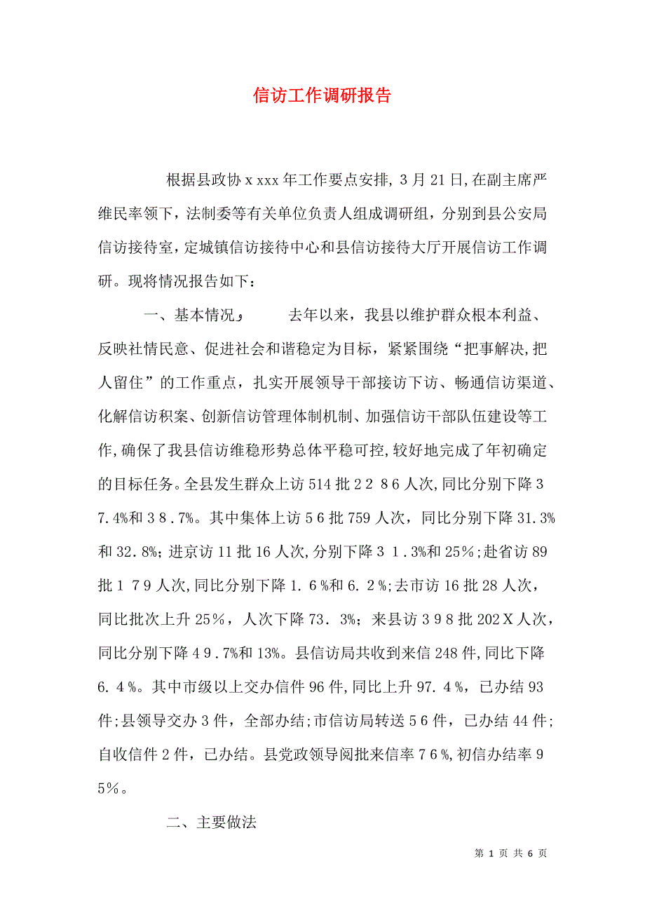 信访工作调研报告_第1页