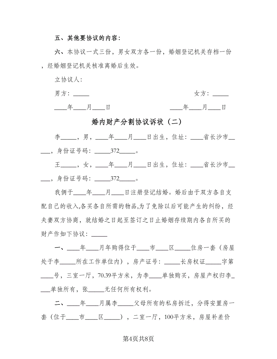 婚内财产分割协议诉状（四篇）.doc_第4页