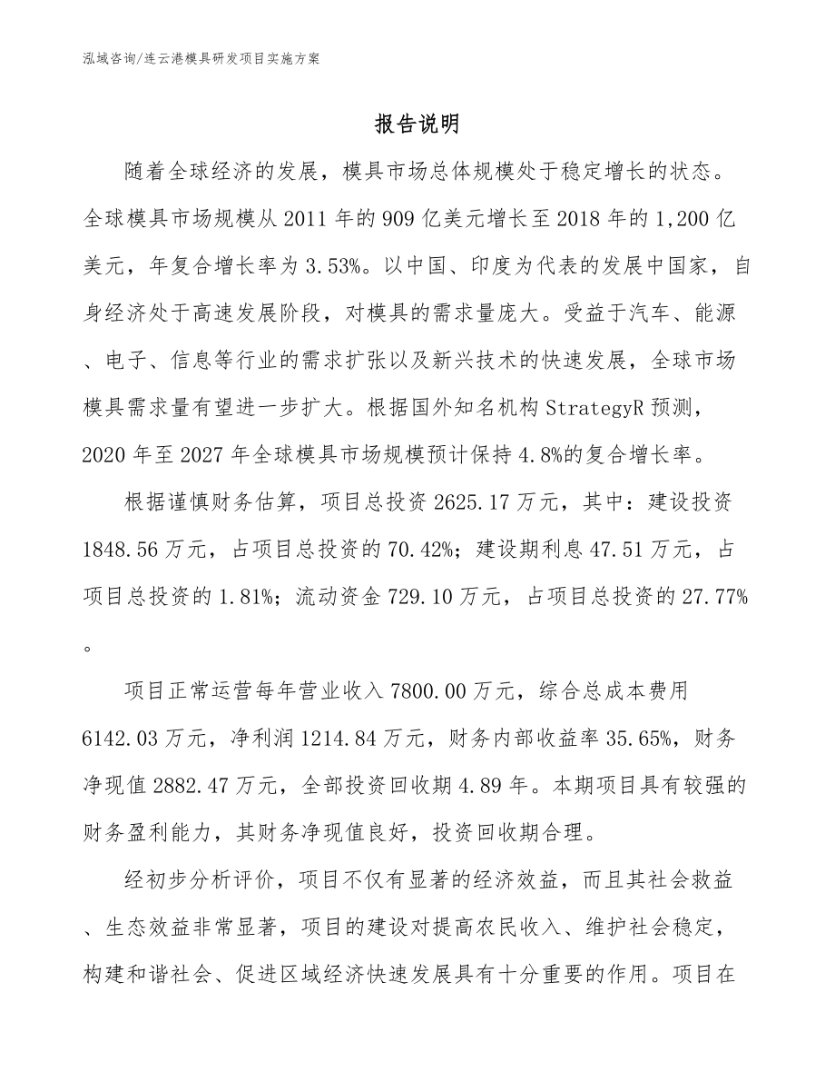 连云港模具研发项目实施方案_模板范文_第1页