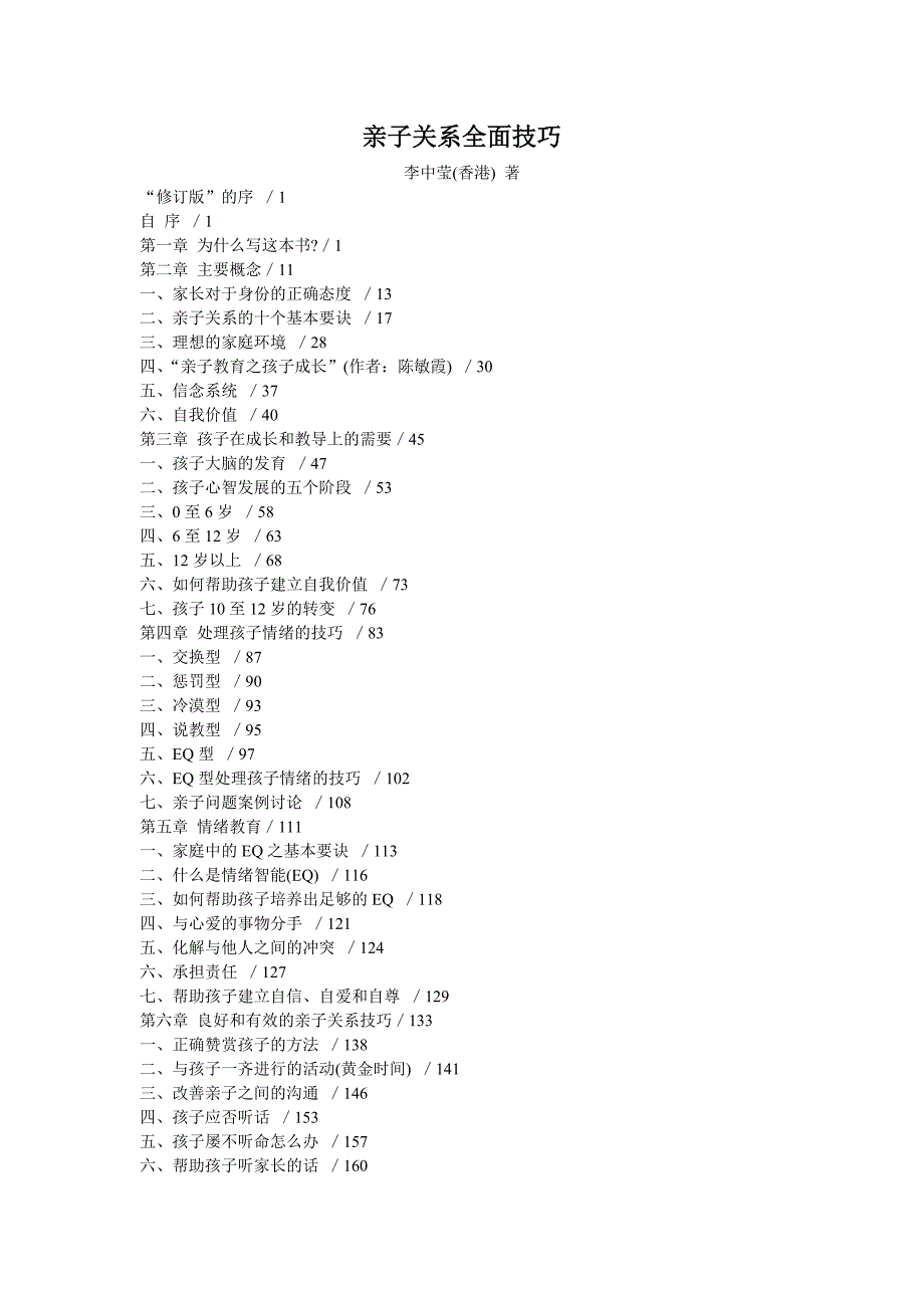 亲子关系全面技巧_第1页