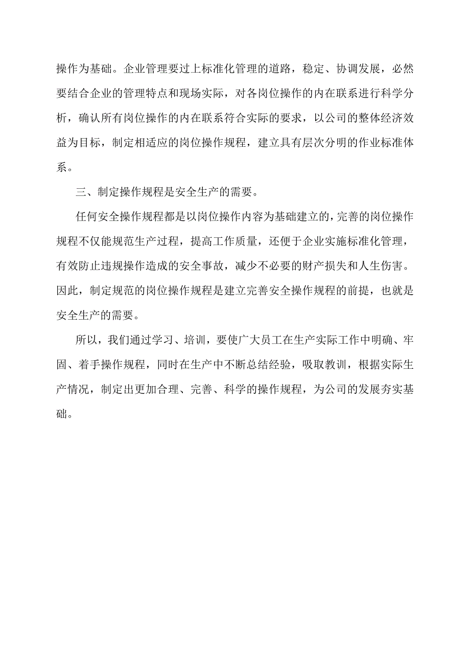 浅谈制定岗位操作规程的必要性_第2页