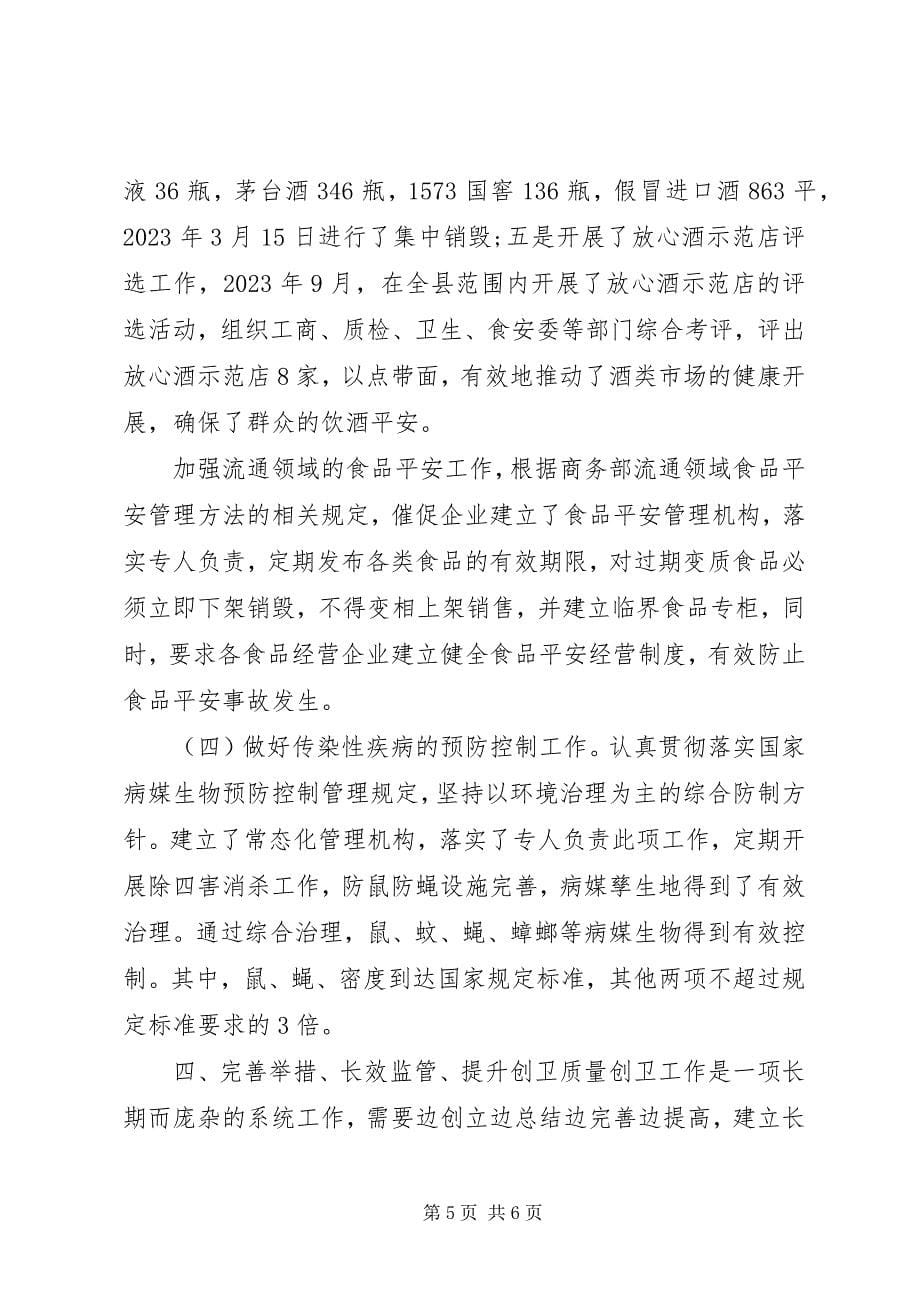 2023年商务局省级卫生县城工作总结.docx_第5页