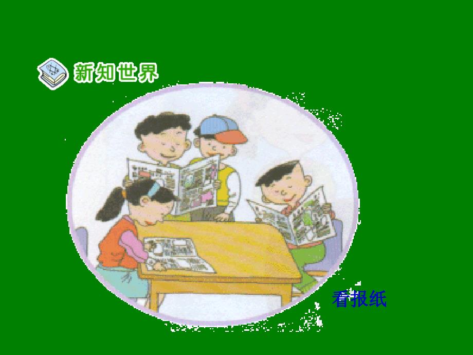 课件：课件小“窗口”大世界6_第4页