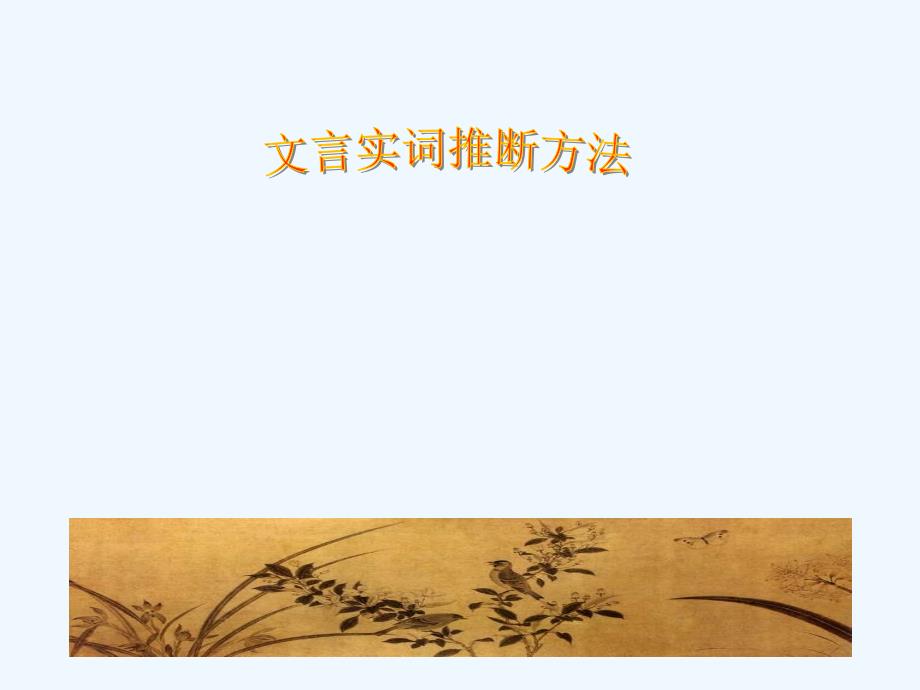 高考语文 文言实词推断方法复习课件 新人教版_第1页