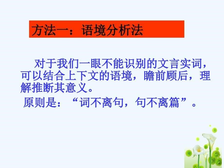 高考语文 文言实词推断方法复习课件 新人教版_第5页