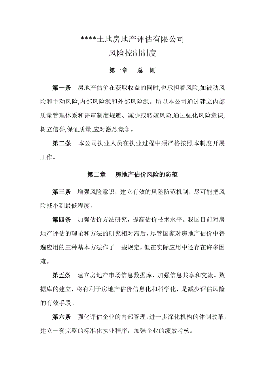 房地产评估有限公司风险控制制度.doc_第1页