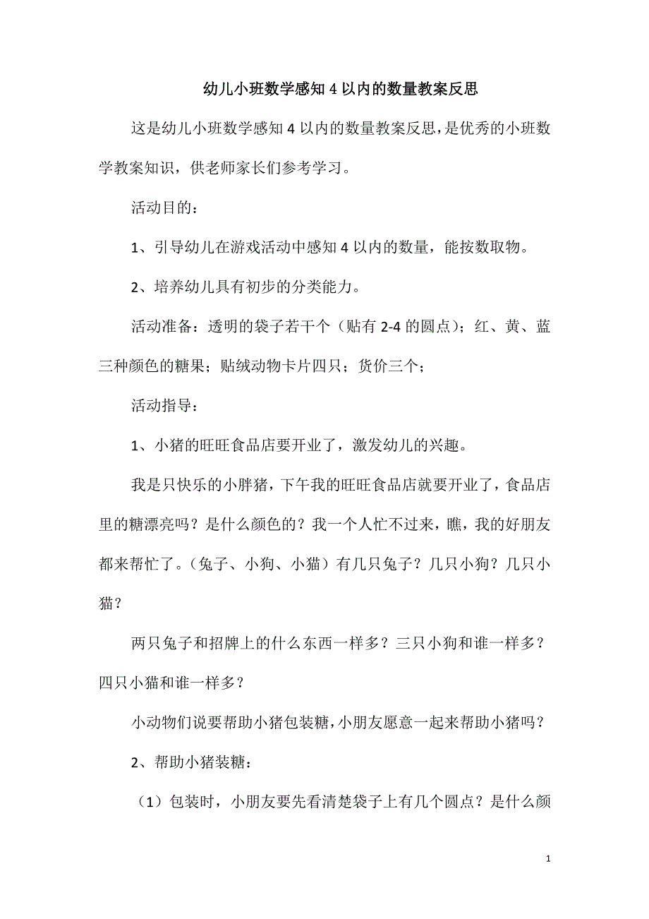 幼儿小班数学感知4以内的数量教案反思_第1页