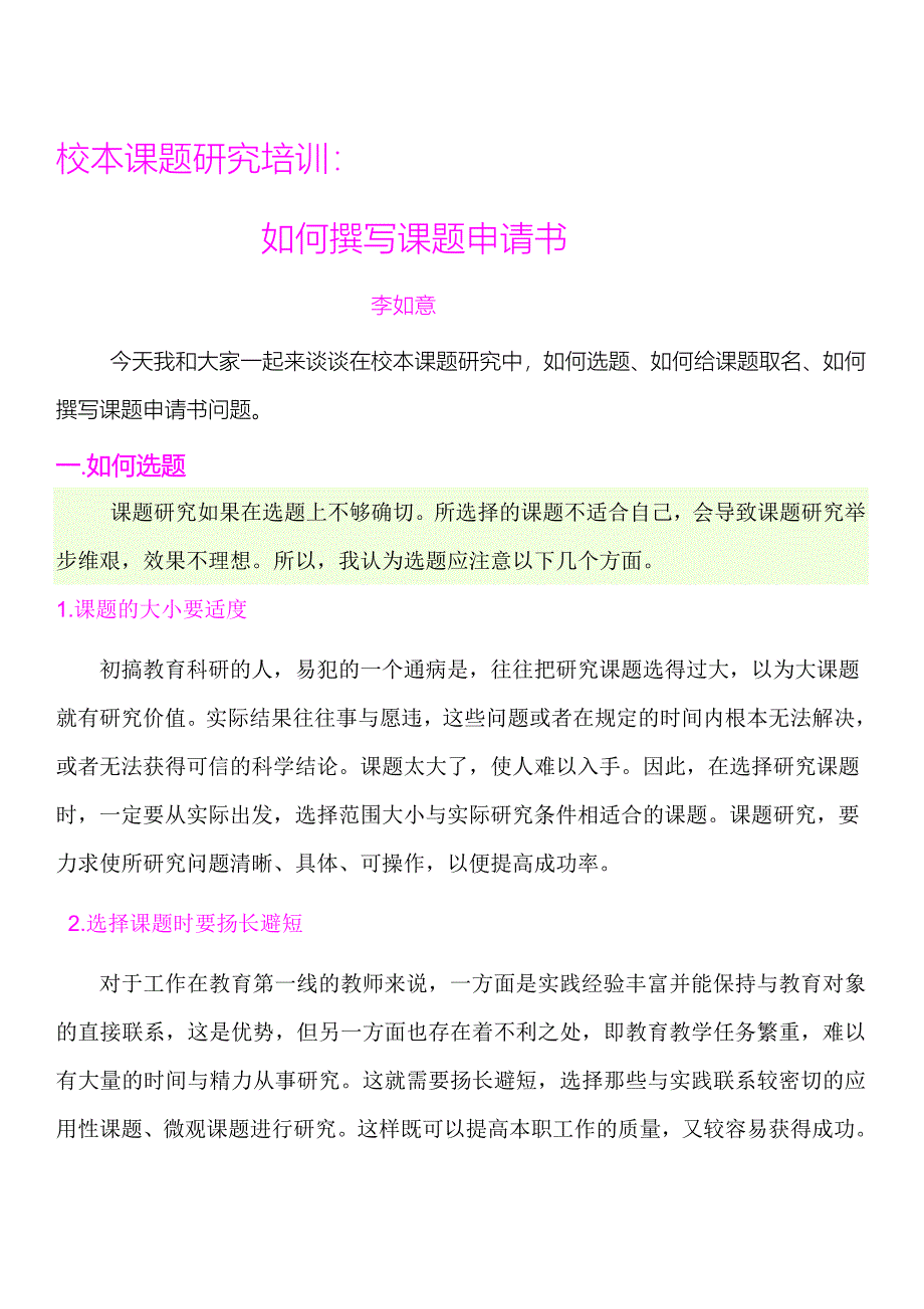 校本培训：如何撰写课题申请书.doc_第1页