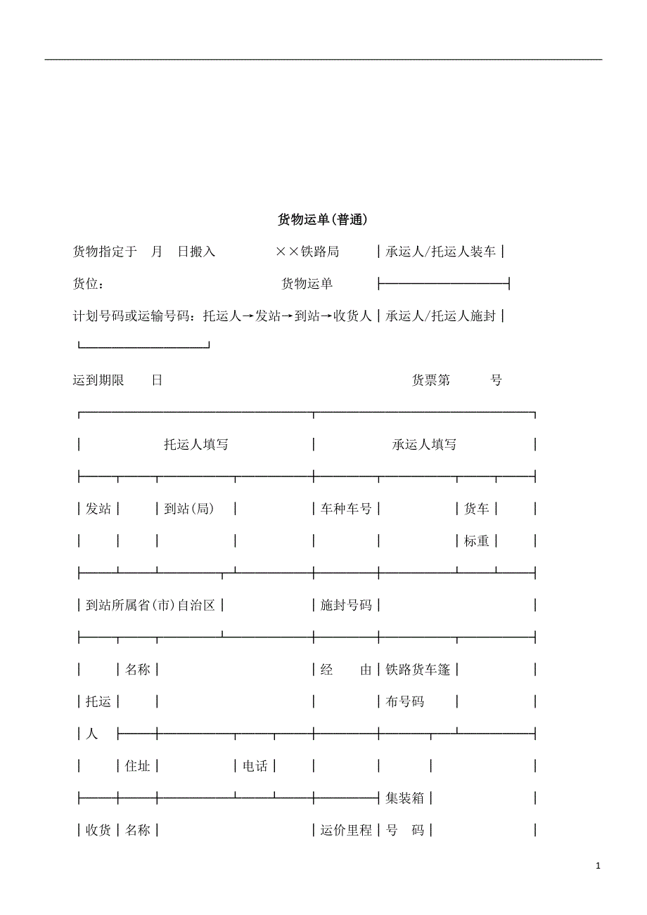 货物运单(普通)研究与分析_第1页