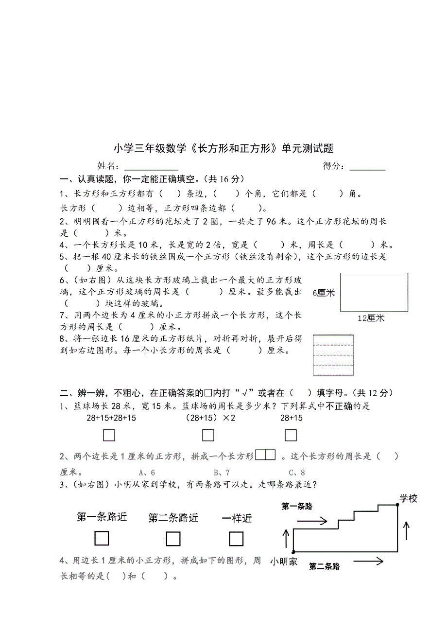 2019年小学三年级数学上册第7单元《长方形和正方形》测试题A_第1页